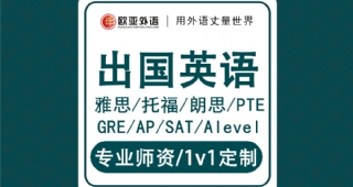 【歐亞外語】出國(guó)英語GRE雅思AP托福SAT朗思pte多鄰國(guó)1v1培訓(xùn)