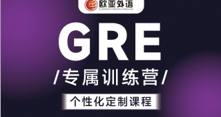 【歐亞外語(yǔ)】英語(yǔ)GRE培訓(xùn)gre定制1V1專屬訓(xùn)練營(yíng)