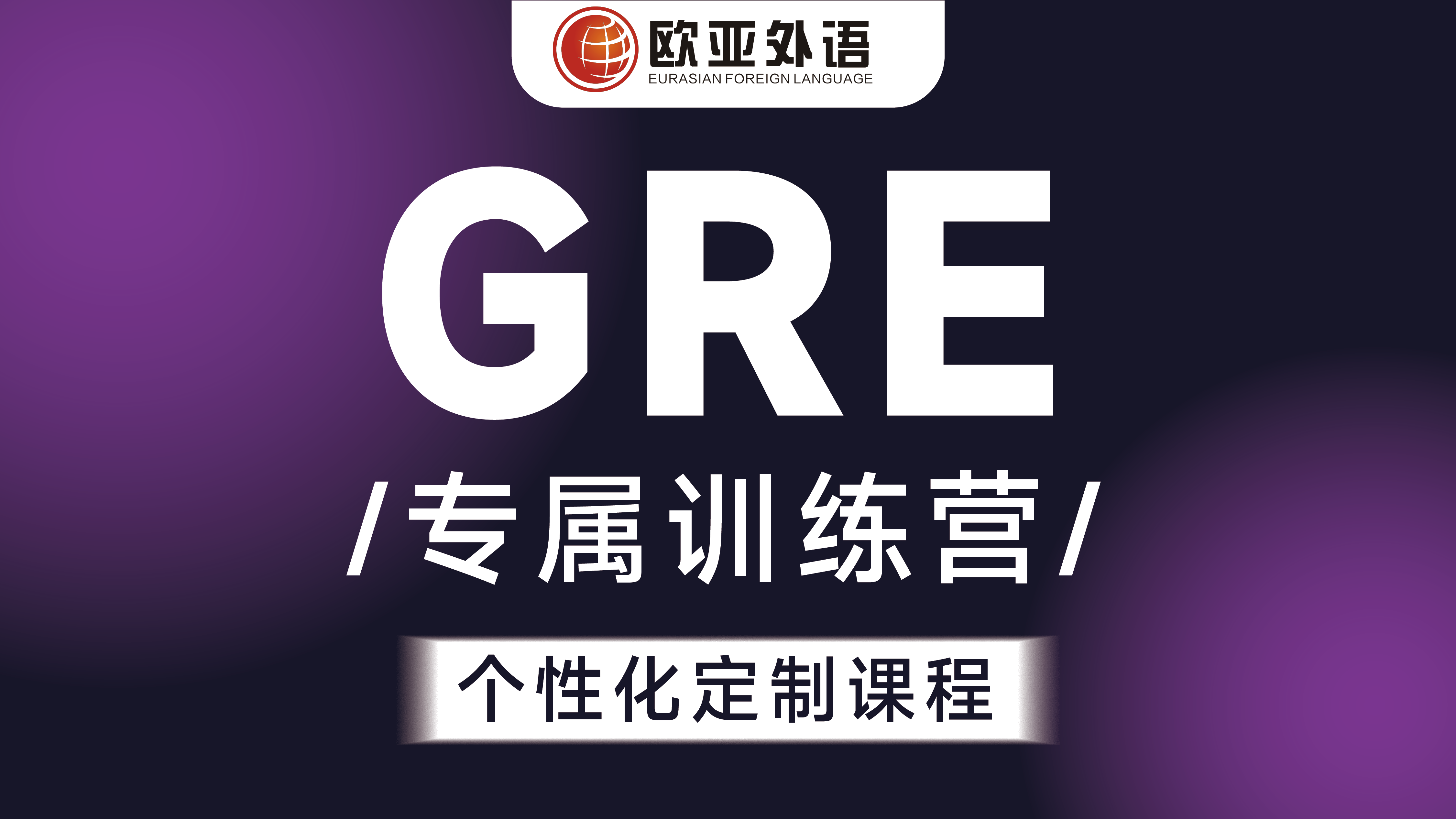 GRE訓(xùn)練營.png