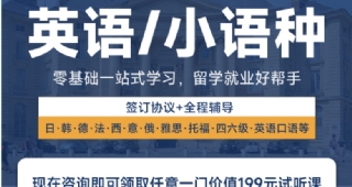 【線上+線下】英語(yǔ)/小語(yǔ)種出國(guó)考級(jí)初中高級(jí)課程