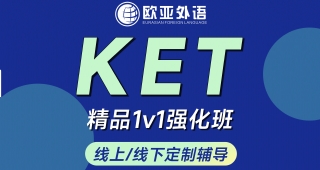 武漢KET培訓(xùn)ket精品一對(duì)一強(qiáng)化班