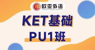 【武漢KET培訓(xùn)】KET基礎(chǔ)PU1寒假班