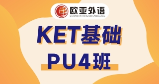 【武漢KET寒假班】KET基礎PU4培訓班