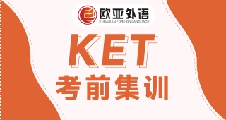 【武漢KET培訓】KET考前集訓班