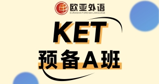 【武漢KET寒假班】KET預備A班