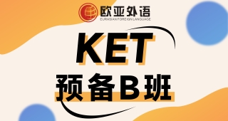 【武漢KET寒假班】KET預備B班