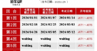 【武漢日語培訓(xùn)】2024年JLCT日語能力考試時(shí)間匯總