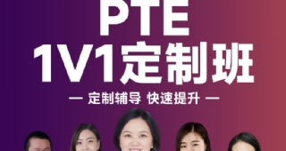 【PTE寒假班/住宿班】個性化定制，寒假PTE沖刺VIP班開始招生啦！