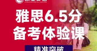 雅思6.5備考體驗(yàn)課