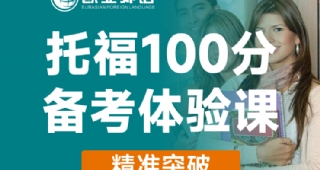 歐亞外語托福100分備考體驗課