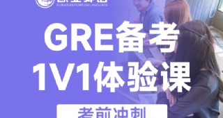 歐亞外語GRE備考一對一體驗課