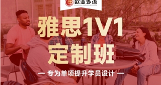 歐亞外語英語雅思1V1定制班