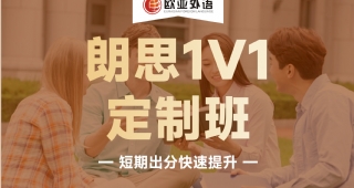 歐亞外語英語朗思1V1定制班