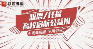 歐亞外語英語高校公益課開課啦，雅思/托福高校啟航公益班正在火熱招生中！