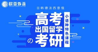 【武漢語言培訓】歐亞外語小語種高考/考研/出國語培特色課程