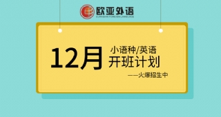 歐亞外語12月英語、小語種開班計劃！歡迎免費試聽！