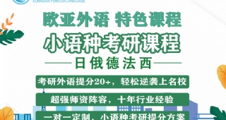 【考研小語種】歐亞外語日俄德法西考研特色課程，考研外語提分20+，YYDS！