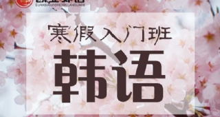 【暖冬福利】歐亞外語韓語入門班超值優(yōu)惠來襲！